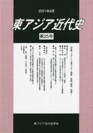 東アジア近代史 (第25号)