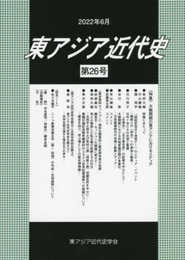 東アジア近代史 (第26号)