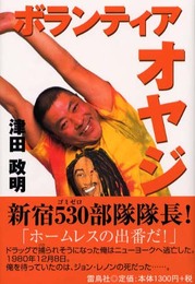 ボランティアオヤジ