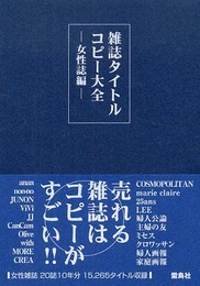 雑誌タイトルコピー大全 女性誌編