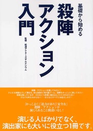 基礎から始める殺陣アクション入門
