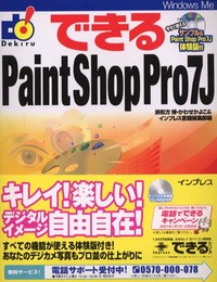 できるPaintShopPro7J