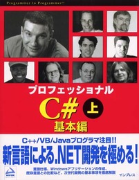 プロフェッショナルC# 上 基本編: C#の言語仕様からVisual C#.NETプログラミングまで、開発の基本事項を (PROGRAMMER TO PROGRAMMER)