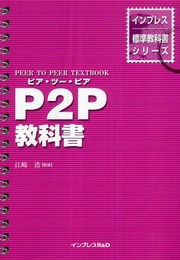P2P教科書 (インプレス標準教科書シリーズ)
