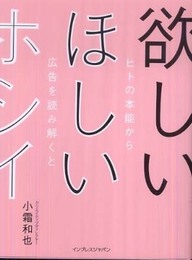 欲しい ほしい ホシイ── ヒトの本能から広告を読み解くと