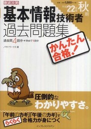 かんたん合格 基本情報技術者過去問題集 平成22年度秋期 (徹底攻略情報処理シリーズ)
