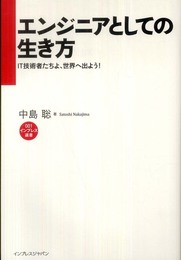 エンジニアとしての生き方　　IT技術者たちよ、世界へ出よう！ (インプレス選書 1)