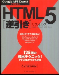 Google API Expertが解説する HTML5逆引きリファレンス