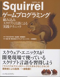 Squirrelゲームプログラミング 組み込みスクリプト言語による実践テクニック