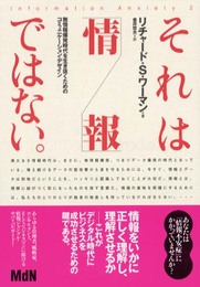 それは「情報」ではない。―無情報爆発時代を生き抜くためのコミュニケーション・デザイン