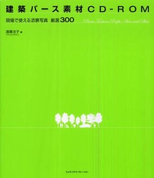 建築パース素材CD-ROM 現場で使える添景写真 厳選300