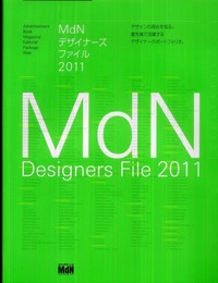 MdN デザイナーズファイル 2011 (インプレスムック エムディエヌ・ムック)