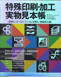 特殊印刷・加工実物見本帳 箔押し・コールドフォイル・空押し・表面加工編