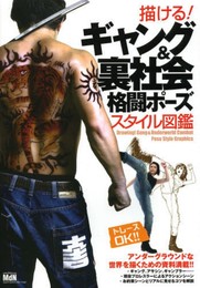 描ける! ギャング&裏社会 格闘ポーズスタイル図鑑