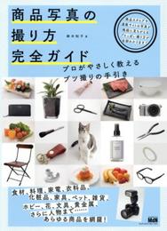 商品写真の撮り方 完全ガイド プロがやさしく教えるブツ撮りの手引き