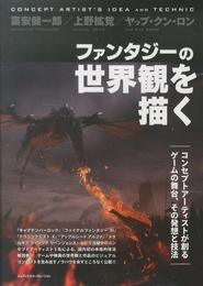 ファンタジーの世界観を描く コンセプトアーティストが創るゲームの舞台、その発想と技法