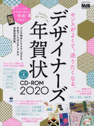 デザイナーズ年賀状CD-ROM2020 〈一流のクリエイターによる年賀状を700点以上収録! デザインテーマも一新、ミニマル、ボタニカル、和モダンなど…もっとおしゃれに! スマホから送れる「令和」年賀状素材も! 〉 (インプレスムック)