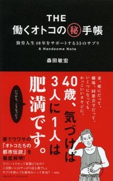 THE働くオトコのマル秘手帳