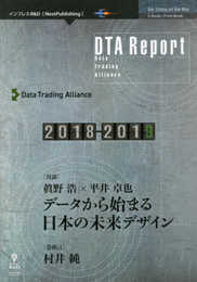 DTA Report 2018-2019　データから始まる日本の未来デザイン