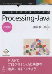 ドリル形式で楽しく学ぶ　Processing-Java　改訂版