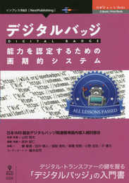 デジタルバッジ　能力を認定するための画期的システム