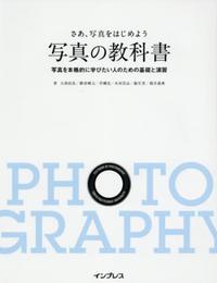 (簡易版カラーチャート付) さぁ、写真をはじめよう 写真の教科書