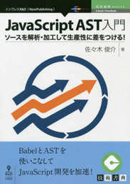 JavaScript AST入門　ソースを解析・加工して生産性に差をつける！