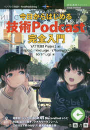 今日からはじめる「技術Podcast」完全入門