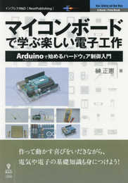 マイコンボードで学ぶ楽しい電子工作　Arduinoで始めるハードウェア制御入門