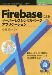 Firebaseによるサーバーレスシングルページアプリケーション