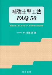 補強土壁工法FAQ 50: 補強土壁工法に関するよくある質問と回答50題
