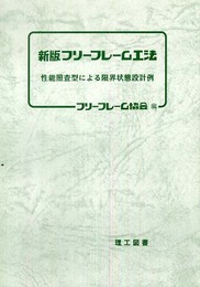 新版 フリーフレーム工法: 性能照査型による限界状態設計例