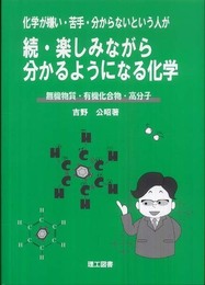 化学が嫌い・苦手・分からないという人が続・楽しみながら分かるようになる化学: 無機物質・有機化合物・高分子