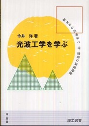 光波工学を学ぶ―その基礎から応用まで/豊富な演習問題