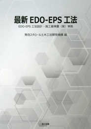 最新EDO-EPS工法
