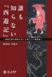 誰も知らない『西遊記』