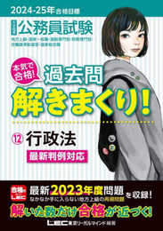 2024-2025年合格目標 公務員試験 本気で合格！過去問解きまくり！ 【12】行政法(最新 ! 23年度問題収録)(専門試験対策) (公務員試験過去問解きまくりシリーズ)