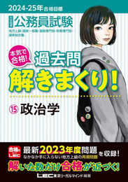 2024-2025年合格目標 公務員試験 本気で合格！過去問解きまくり！ 【15】政治学(最新 ! 23年度問題収録)(専門試験対策)