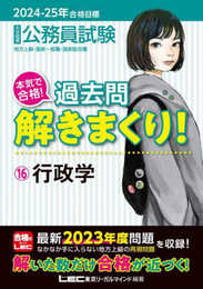2024-2025年合格目標 公務員試験 本気で合格！過去問解きまくり！ 【16】行政学(最新 ! 23年度問題収録)(専門試験対策)