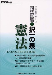 司法試験択一の泉憲法 2001年版 (司法試験択一受験シリーズ)