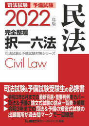 2022年版 司法試験&予備試験 完全整理択一六法 民法【逐条型テキスト】〈条文・判例の整理から過去出題情報まで〉 (司法試験&予備試験対策シリーズ)