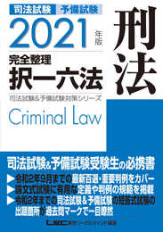 2021年版 司法試験&予備試験 完全整理択一六法 刑法【逐条型テキスト】<条文・判例の整理から過去出題情報まで> (司法試験&予備試験対策シリーズ)