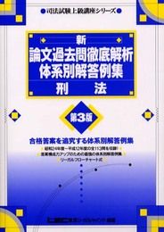 刑法 第3版: 新論文過去問徹底解析体系別解答例集 司法試験上級講座シリーズ (司法試験シリーズ)