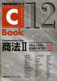 C-Book 商法II <第2版補訂版> (PROVIDENCEシリーズ)