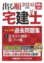 2024年版 出る順宅建士 ウォーク問過去問題集 3 法令上の制限・税・その他【コンパクトサイズ/法改正対応】(宅地建物取引士) (出る順宅建士シリーズ)