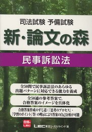 司法試験予備試験　新・論文の森　民事訴訟法