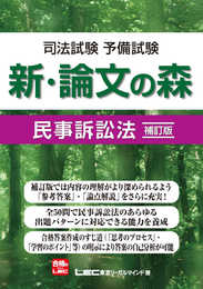 司法試験 予備試験 新・論文の森 民事訴訟法<補訂版>