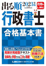 2023年版 出る順行政書士 合格基本書 【別冊六法付き】 (出る順行政書士シリーズ)