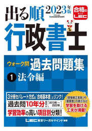 2023年版 出る順行政書士 ウォーク問過去問題集 1 法令編 【3分冊セパレート・過去10年分】 (出る順行政書士シリーズ)