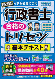 【講義動画付】行政書士 合格のトリセツ 基本テキスト 2024年版 【オールカラー・5分冊・無料講義動画】 (行政書士合格のトリセツシリーズ)